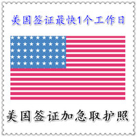 美国签证加急取护照（北京、成都、沈阳）